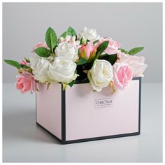 Коробка для цветов с PVC- крышкой «Счастья в каждом мгновении», 17 × 12 × 17 см Дарите счастье