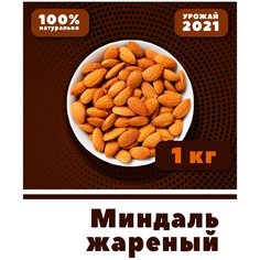 Миндаль жареный крупный, очищенный, без соли, 1 кг, 1000г, VegaGreen, Чили