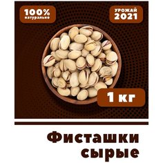 Фисташки сырые цельные, без соли, без обжарки, 1 кг, натуральные, Иран, 1000г, VegaGreen
