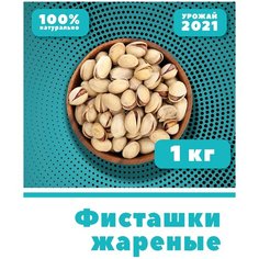 Фисташки жареные соленые, Иран, орехи с солью, 1 кг, 1000г, VegaGreen