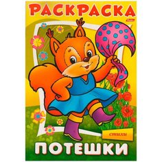 Hatber Раскраска-книжка Потешки. Белочка, 12 шт.