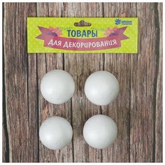 Школа талантов Фигурка для поделок и декорирования "Шарик"( набор 4 шт), размер 1 шт: 4 ? 4 см