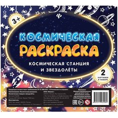 Феникс Космическая раскраска "Космическая станция и звездолеты", 2 шт.