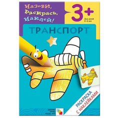 Мозаика-Синтез Назови, раскрась, наклей! Транспорт