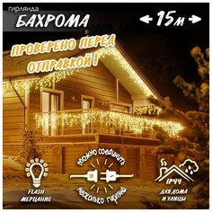 Новогодняя уличная светодиодная гирлянда Бахрома 15 м теплый белый Baziator