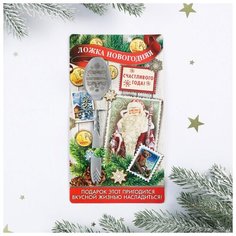 Ложка новогодняя на открытке "Счастливого Года!" (Дед Мороз), 3 х 14 см 2239850 Сима ленд