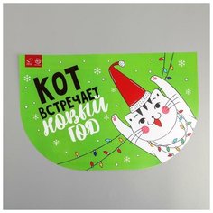 Коврик под миску "КОТ встречает новый ГОД". 32*28 см 6853528 Пушистое счастье