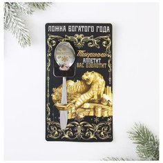Ложка на открытке "Тигриный аппетит вас озолотит", 3 х 14 см 6779583 Сима ленд