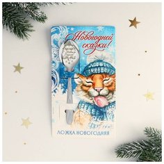 Ложка на открытке "Новогодней сказки!", 3 х 14 см 6779571 Сима ленд