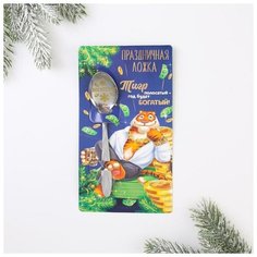 Ложка на открытке "Тигр полосатый, год будет богатый", 3 х 14 см 6779573 Сима ленд