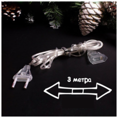 Провод удлинитель для новогодней гирлянды 3м Baziator