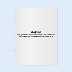 Сити Бланк Журнал регистрации бактериологических исследований туш и органов трупов убойных животных форма N 39