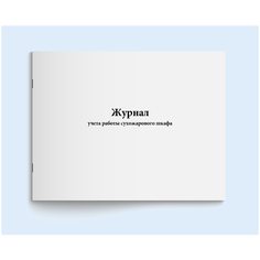 Сити Бланк Журнал учета работы сухожарового шкафа