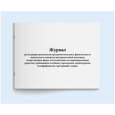 Сити Бланк Журнал регистрации результатов органолептического, физического и химического контроля внутриаптечной заготовки, лекарственных форм, изготовленных по индивидуальным рецептам требованиям лечебных учреждений, концентратов, полуфабрикатов, трит