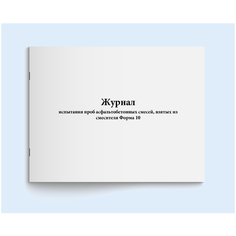 Сити Бланк Журнал испытания проб асфальтобетонных смесей, взятых из смесителя Форма 10