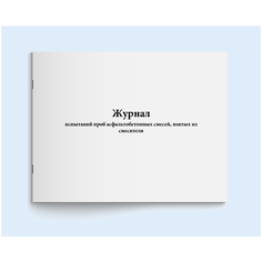 Сити Бланк Журнал испытаний проб асфальтобетонных смесей, взятых из смесителя