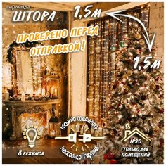 Новогодняя светодиодная гирлянда Штора с контроллером и коннектором в подарок удлинитель 3 м, 1,5 х 1,5 м теплый белый Baziator