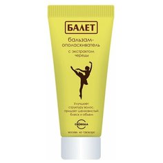 Свобода / Svoboda Бальзам ополаскиватель для волос Ballet с экстрактом череды 200 мл