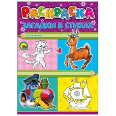 Проф-Пресс Раскраска. Загадки в стихах