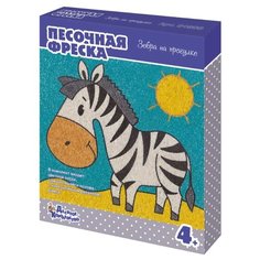 Набор для творчества. Песочная фреска "Зебра на прогулке" Десятое королевство