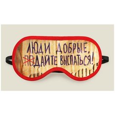 Маска для сна "Люди добрые, дайте выспаться" Бюро находок