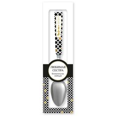 Именная ложка с надписью "Лучшая сестра" BE Happy