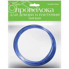 Проволока для декора и плетения, мягкая, 3 мм, 3 метра, синяя Альт