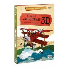 3D картонный конструктор. Аэроплан (+ книга) ГеоДом