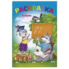 Феникс+ Раскраска. Азбука (47320)