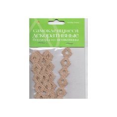 Самоклеящиеся декоративные бордюры из мешковины 6шт. вид 7 Альт