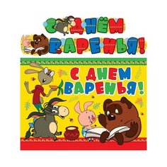Гирлянда "С Днем варенья!" (из мультфильма "Винни Пух") Творческий центр Сфера