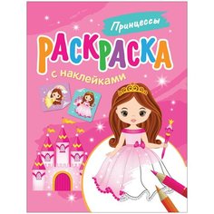 Раскраска с наклейками. Принцессы Росмэн