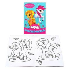 WOW Раскраска. Крошки пони Проф Пресс