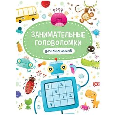 Занимательные головоломки для мальчиков Проф Пресс