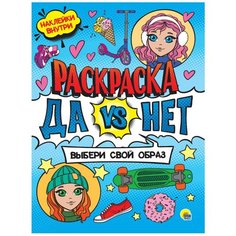 Раскраска с наклейками. Выбери свой образ Проф Пресс