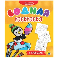 Водная раскраска с красками. Для самых маленьких Проф Пресс