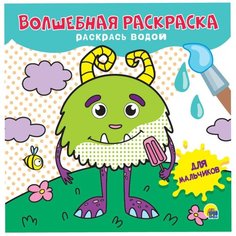 Волшебная раскраска. Для мальчиков Проф Пресс