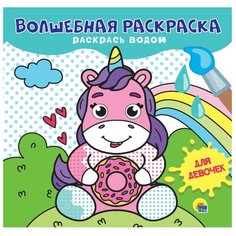 Волшебная раскраска. Для девочек Проф Пресс