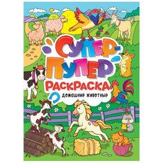 Супер-пупер раскраска. Домашние животные Проф Пресс