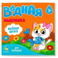 Раскраска водная. Веселые котята ГеоДом