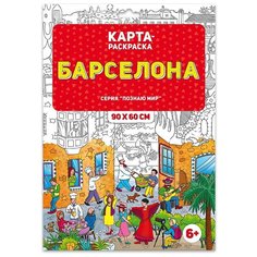 ГеоДом Карта-раскраска Барселона (в конверте)