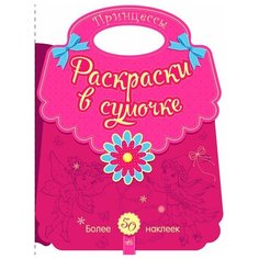 Раскраски в сумочке "Принцессы" Ранок