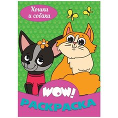 WOW! Раскраска. Кошки и собаки Проф Пресс
