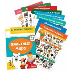 Комплект плакатов "Животные мира" Дрофа Медиа