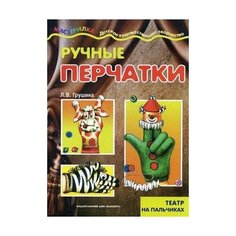 Ручные перчатки. Театр на пальчиках Карапуз