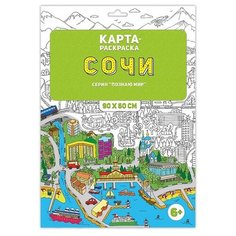 Раскраска в конверте. Сочи ГеоДом