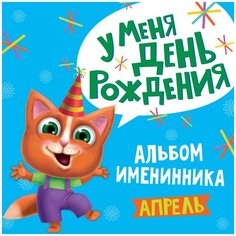 Альбом именинника. У меня день рождения. Апрель Проф Пресс