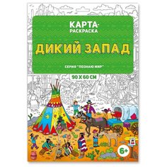 ГеоДом Карта-раскраска Дикий запад (в конверте)