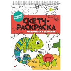 Книжка-раскраска "Скетч-раскраска. Мальчишки и девчонки", 32 листа Феникс