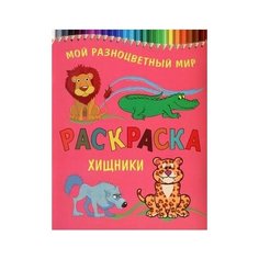 Хищники. Раскраска Рипол Классик